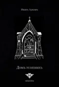 Дом Усопших - Иван Созонтович Лукаш