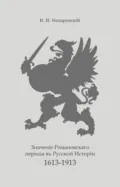 Значение Романовского периода в Русской Истории. 1613–1913 - В.В. Назаревский