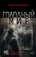 Голодный мир - Андрей Подшибякин