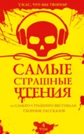 Самые страшные чтения. Четвертый том - Эльдар Сафин