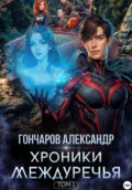 Хроники Междуречья - Александр Георгиевич Гончаров