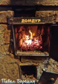 Домдур - Павел Бородин