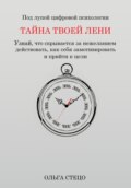Тайна твоей лени