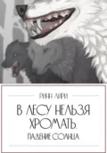 В лесу нельзя хромать. Падение Солнца - Ринн Лири