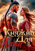 Княжна для Хана - Ульяна Соболева
