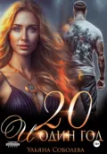 Двадцать и один год - Ульяна Соболева