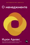 О менеджменте - Ицхак Адизес