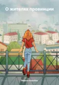 О жителях провинции - Марина Ковалёва