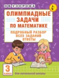 Олимпиадные задачи по математике. 3 класс. Подробный разбор всех заданий. Ответы - О. В. Узорова