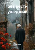 Без вести ушедший - Сергей Александрович Зыков