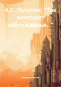 А.С. Пушкин: «Так исчезают заблужденья…» - Владимир Леонов