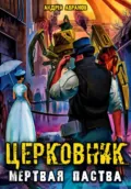 Церковник 2. Мёртвая паства - Андрей Абрамов