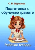 Подготовка к обучению грамоте - Светлана Викторовна Ефремова