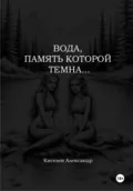 Вода, память которой темна… - Александр Владимирович Киселев