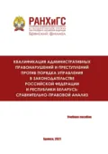 Квалификация административных правонарушений и преступлений против порядка управления в законодательстве Российской Федерации и Республики Беларусь: сравнительно-правовой анализ - Н. А. Фролова