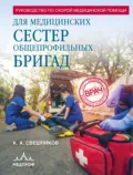 Руководство по скорой медицинской помощи для медицинских сестер общепрофильных бригад - К. А. Свешников
