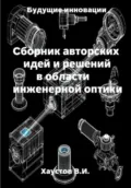 Сборник авторских идей и решений в области инженерной оптики - Владимир Игоревич Хаустов