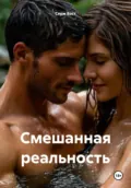 Смешанная реальность - Серж Бэст