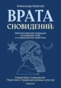Врата сновидений: Месопотамская традиция толкования снов и сновидческие практики - Александр Михайлович Краснов