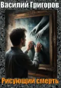 Рисующий смерть - Василий Григоров