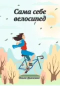 Сама себе велосипед - Ольга Дьяченко