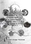 Путешествия по реке Бердь, или Назад в СССР - Александр Анатольевич Носков