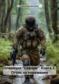 Операция «Сафари». Книга 2. Огонь на поражение - Александр Павлович Быченин