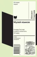 Музей языков. Конрад Гесснер и книги-полиглоты XVI в. - Михаил Сергеев