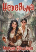 Неведьма - Марина Удальцова