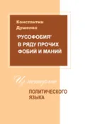 «Русофобия» в ряду прочих фобий и маний: из истории политического языка - Константин Душенко