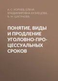 Понятие, виды и продление уголовно-процессуальных сроков - Елена Владимировна Кузнецова
