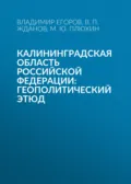 Калининградская область Российской Федерации: геополитический этюд - В. П. Жданов