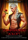 Эльфийский эскорт. Соблазн для изгнанного принца - Ясмина Сапфир