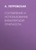 Составление и использование бухгалтерской отчетности - А. Петровская