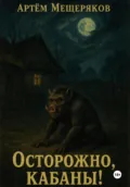 Осторожно, кабаны! - Артем Мещеряков