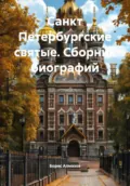 Санкт Петербургские святые. Сборник биографий - Борис Александрович Алмазов