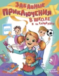 Забавные приключения в школе и на каникулах - Ирина Гурина