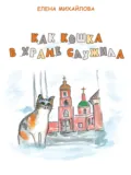 Как кошка в храме служила - Елена Михайлова