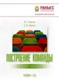 Построение команды. Учебное пособие - Юрий Николаевич Лапыгин
