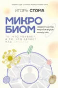 Микробиом. То, что убивает, и то, что делает нас сильнее - Игорь Олегович Стома