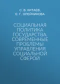 Социальная политика государства. Современные проблемы управления социальной сферой - С. В. Китаев