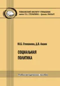 Социальная политика - Ю. Б. Степанова