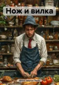 Нож и вилка - Ирина Одарчук Паули