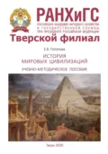История мировых цивилизаций - Е. В. Потапова
