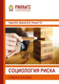Социология риска - И. В. Михалев