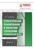 Стратегическое планирование и маркетинг территорий. Муниципальный аспект - И. И. Савельев
