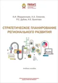 Стратегическое планирование регионального развития - А. А. Соколов