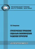 Стратегическое управление социально-экономическим развитием территорий - С. В. Генералов