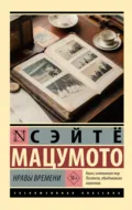 Нравы времени - Сэйтё Мацумото