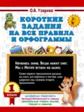 Короткие задания на все правила и орфограммы 1 класс - О. В. Узорова